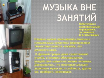 Презентация к консультации для воспитателей Музыка вне занятий презентация к уроку