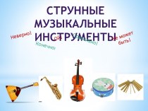Интерактивная игра Музыкальные инструменты. учебно-методическое пособие по музыке (старшая, подготовительная группа)