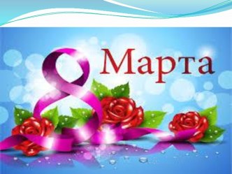 Презентация к сценарию 8 марта для старшего дошкольного возраста По страницам семейного альбома презентация к уроку (старшая, подготовительная группа)