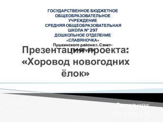 Презентация: хоровод новогодних ёлок презентация к занятию по окружающему миру (старшая группа) по теме