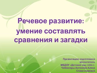 Презентация Речевое развитие - умение составлять сравнения и загадки ТРИЗ презентация по развитию речи