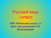 Презентация Синонимы 2 класс презентация к уроку русского языка (2 класс)