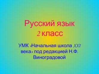 Презентация Синонимы 2 класс презентация к уроку русского языка (2 класс)