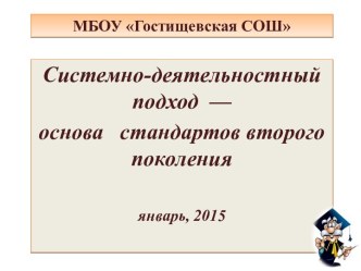 Системно-деятельностный подход как основа ФГОС статья