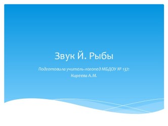 Презентация по теме Звук Й. Рыбы презентация к уроку по логопедии (подготовительная группа)