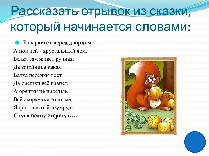 Рассказать отрывок из сказки, который начинается словами:Ель растет перед дворцом….А под ней