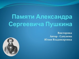 Электронная викторина Памяти А.С. Пушкина презентация к занятию по окружающему миру (подготовительная группа) по теме