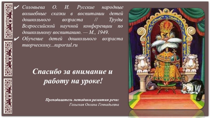 Спасибо за внимание и работу на уроке!Преподаватель методики развития речи: Гольская Оксана