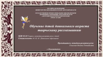 Обучение детей дошкольного возраста творческому рассказыванию презентация по развитию речи