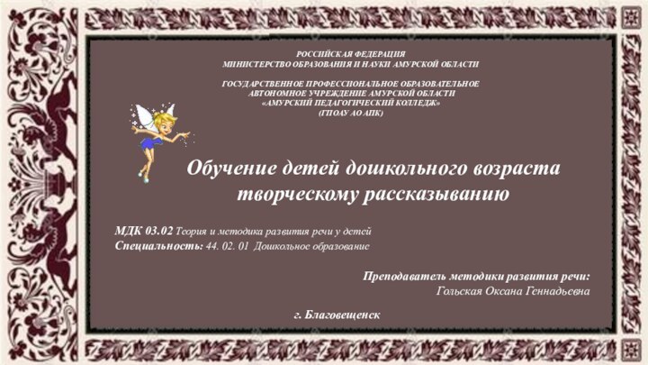 РОССИЙСКАЯ ФЕДЕРАЦИЯМИНИСТЕРСТВО ОБРАЗОВАНИЯ И НАУКИ АМУРСКОЙ ОБЛАСТИ ГОСУДАРСТВЕННОЕ ПРОФЕССИОНАЛЬНОЕ ОБРАЗОВАТЕЛЬНОЕ АВТОНОМНОЕ УЧРЕЖДЕНИЕ АМУРСКОЙ