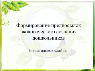 Формирование предпосылок экологического сознания дошкольников. презентация к уроку по окружающему миру (старшая группа)