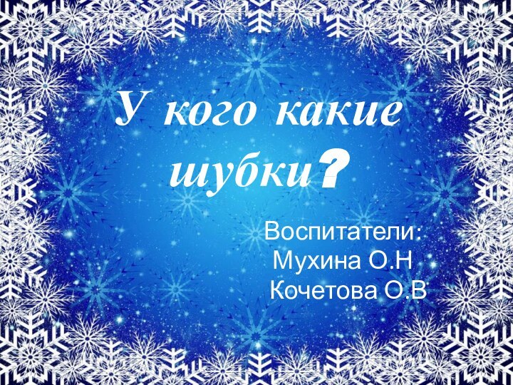 У кого какие шубки?