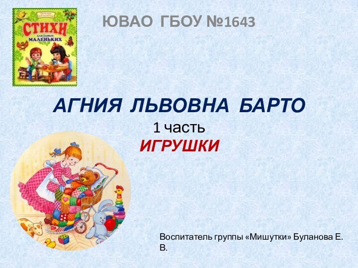 АГНИЯ ЛЬВОВНА БАРТО   1 часть     ИГРУШКИ