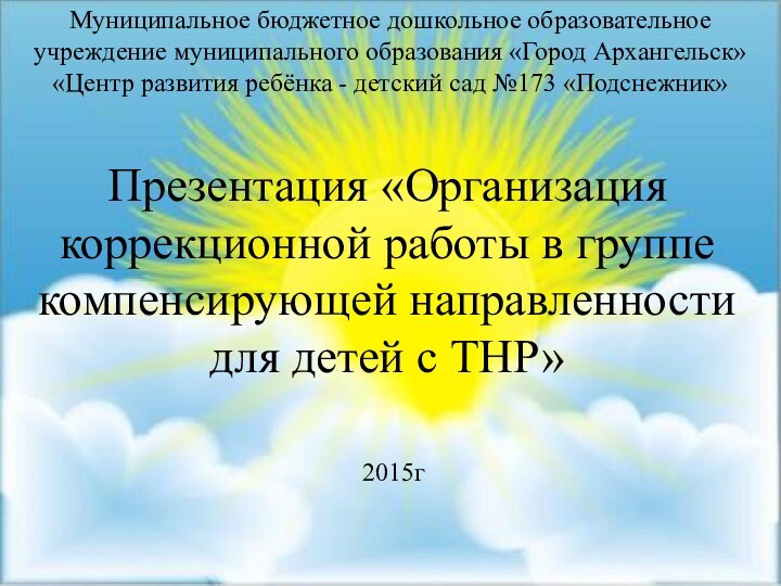 Презентация «Организация коррекционной работы в группе компенсирующей направленности для детей с ТНР»Муниципальное