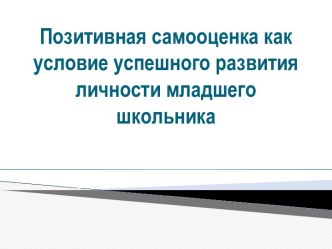 Сценарий общешкольного родительского собрания для родителей 1-4 классов по теме: Позитивная самооценка как условие успешного развития личности методическая разработка (1 класс)