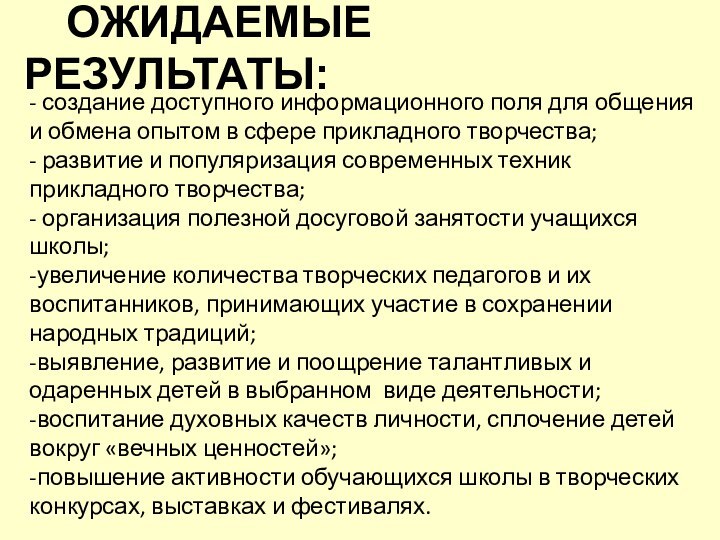 ОЖИДАЕМЫЕ РЕЗУЛЬТАТЫ: - создание доступного информационного поля для общения и обмена опытом