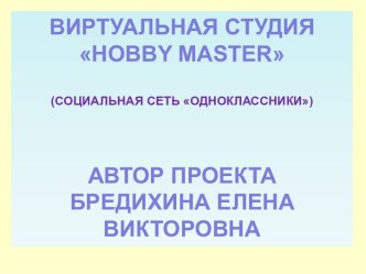 Создание виртуальной арт-студии Hobby Master в социальной сети ОДНОКЛАССНИКИ проект