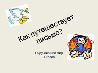 Методическая разработка урока по теме Как путешествует письмо? Окружающий мир. 1 класс методическая разработка по окружающему миру (1 класс)