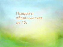 Прямой и обратный счет в пределах 10. презентация к занятию по математике (старшая группа) по теме