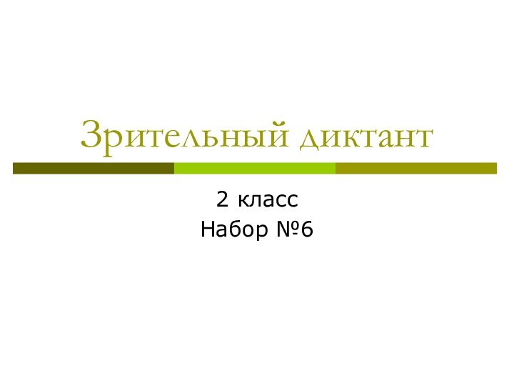 Зрительный диктант2 классНабор №6