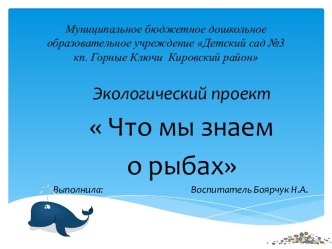 Экологический проект  Что мы знаем о рыбах презентация к уроку по окружающему миру (старшая группа)