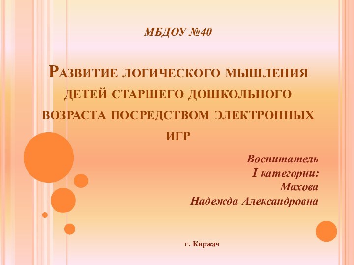 МБДОУ №40  Развитие логического мышления детей старшего дошкольного возраста