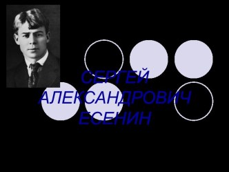 Презентация о жизни и творчестве С.А.Есенина методическая разработка по чтению по теме