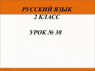 русский язык 2 класс презентация урока для интерактивной доски по русскому языку (2 класс) по теме