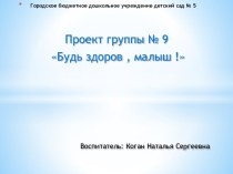 Проект Будь здоров, малыш! для детей 3 -4 лет (2 младшая группа) план-конспект занятия (младшая группа)