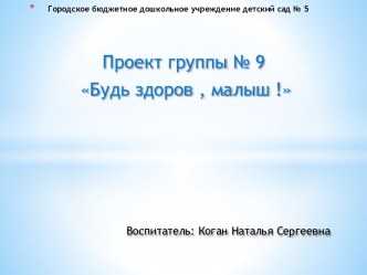 Проект Будь здоров, малыш! для детей 3 -4 лет (2 младшая группа) план-конспект занятия (младшая группа)