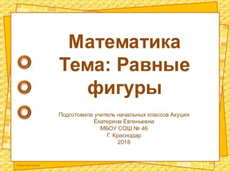 Равные фигуры 3 класс перспектива презентация к уроку по математике (3 класс)