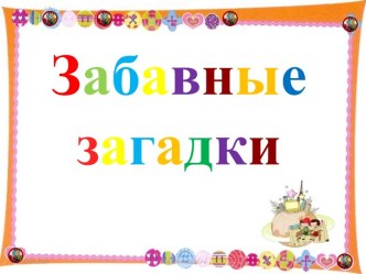 Что такое загадка? Загадки. презентация урока для интерактивной доски по чтению (2 класс)