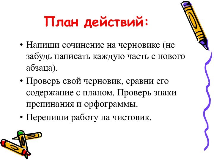 План действий:Напиши сочинение на черновике (не забудь написать каждую часть с нового