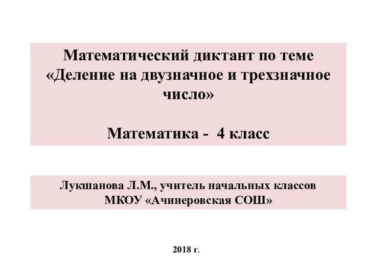 Математический диктант по теме«Деление на двузначное и трехзначное число»Математика - 4 классЛукшанова