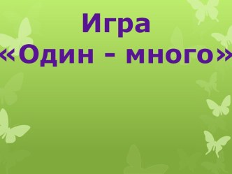 Дидактическая игра Один - много презентация к уроку
