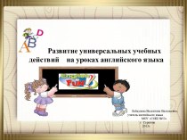 УУД на уроках английского языка в начальной школе презентация к уроку по иностранному языку (2 класс)