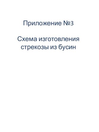 Методическая разработка конспекта НОД с детьми старшего дошкольного возраста по реализации образовательной области познавательное развитие, социально-коммуникативное развитие Вот какая стрекоза методическая разработка по конструированию, ручному труду (по