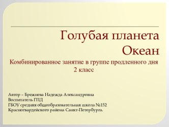 Презентация к комбинированному занятию Голубая планета Океан презентация к уроку по окружающему миру (2 класс)