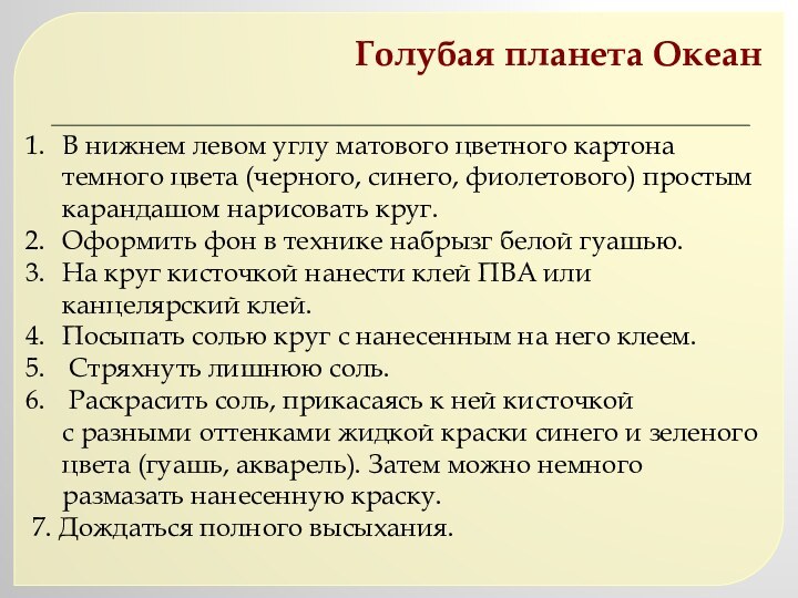 Голубая планета ОкеанВ нижнем левом углу матового цветного картона темного цвета (черного, синего,