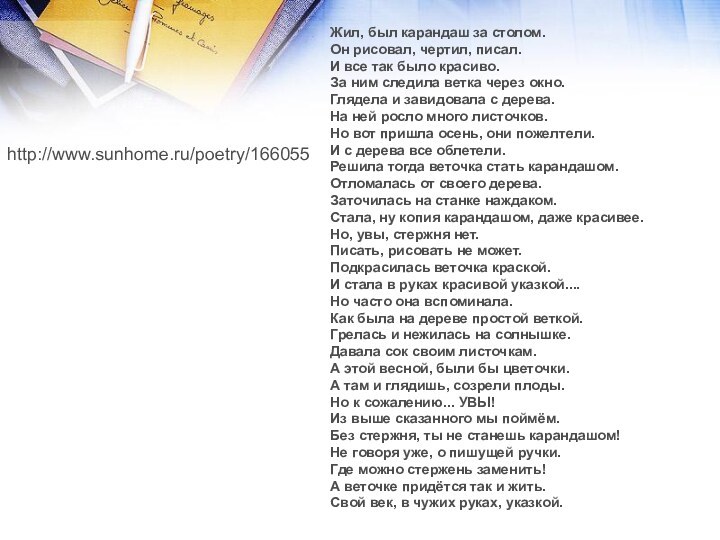 http://www.sunhome.ru/poetry/166055