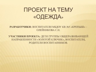 Проект Одежда презентация к уроку по окружающему миру (старшая группа) по теме