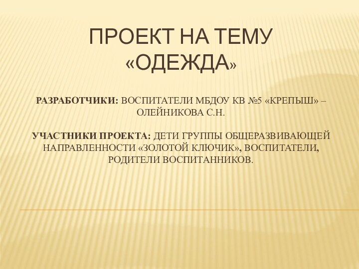 Проект на тему  «Одежда»  Разработчики: воспитатели МБДОУ КВ №5 «Крепыш»