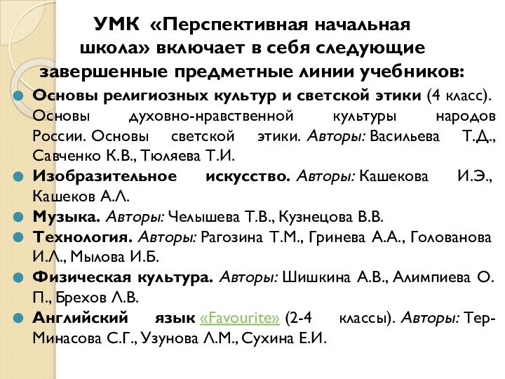 УМК  «Перспективная начальная школа» включает в себя следующие завершенные предметные линии учебников:Основы религиозных