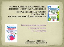 ИСПОЛЬЗОВАНИЕ ПРОГРАММЫ И.А.ЛЫКОВОЙ ЦВЕТНЫЕ ЛАДОШКИ И НЕТРАДИЦИОННЫХ ТЕХНИК РИСОВАНИЯ В ИЗОБРАЗИТЕЛЬНОЙ ДЕЯТЕЛЬНОСТИ презентация к занятию (старшая группа) по теме