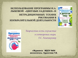 ИСПОЛЬЗОВАНИЕ ПРОГРАММЫ И.А.ЛЫКОВОЙ ЦВЕТНЫЕ ЛАДОШКИ И НЕТРАДИЦИОННЫХ ТЕХНИК РИСОВАНИЯ В ИЗОБРАЗИТЕЛЬНОЙ ДЕЯТЕЛЬНОСТИ презентация к занятию (старшая группа) по теме