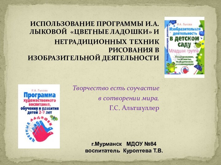 ИСПОЛЬЗОВАНИЕ ПРОГРАММЫ И.А.ЛЫКОВОЙ «ЦВЕТНЫЕ ЛАДОШКИ» И НЕТРАДИЦИОННЫХ ТЕХНИК РИСОВАНИЯ В ИЗОБРАЗИТЕЛЬНОЙ