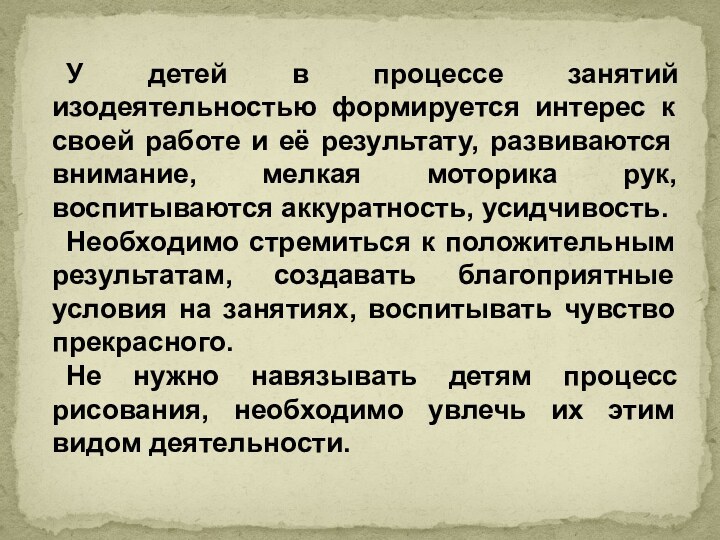 У детей в процессе занятий изодеятельностью формируется интерес к своей работе и