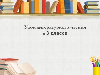 Урок литературного чтения презентация к уроку по чтению (3 класс) по теме