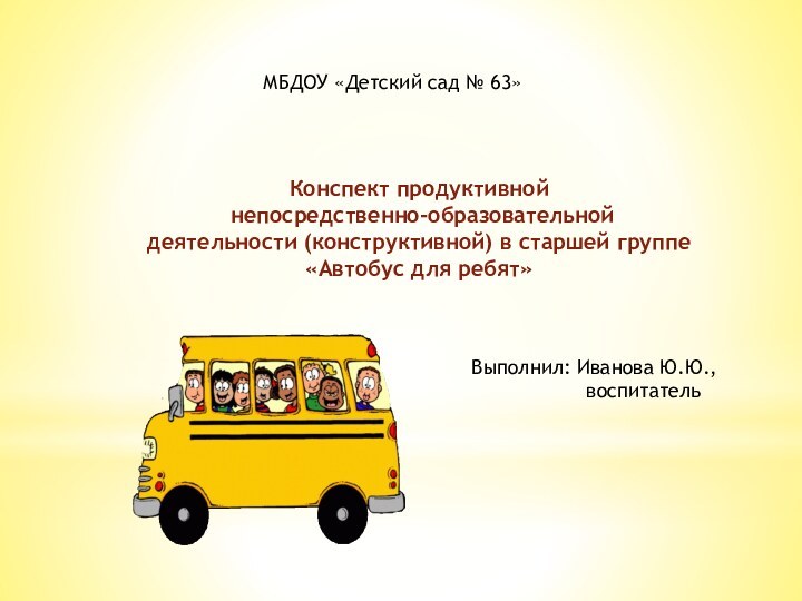 Конспект продуктивной непосредственно-образовательной деятельности (конструктивной) в старшей группе «Автобус для ребят»МБДОУ «Детский