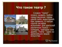 Презентация. Что такое театр? презентация по логопедии